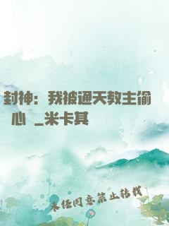 封神：我被通天教主偷聽心聲