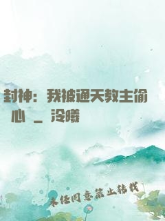 封神：我被通天教主偷聽心聲