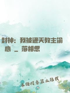 封神：我被通天教主偷聽心聲