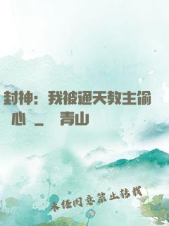封神：我被通天教主偷聽心聲