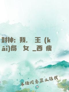 封神：我，紂王開(kāi)局劍斬女媧