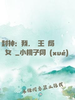 封神：我，紂王開局劍斬女媧