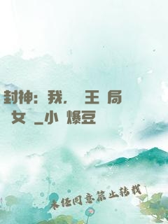 封神：我，紂王開局劍斬女媧