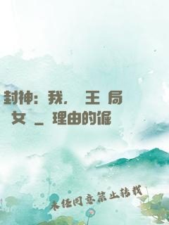 封神：我，紂王開局劍斬女媧