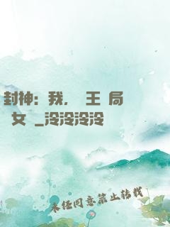 封神：我，紂王開局劍斬女媧
