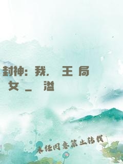 封神：我，紂王開局劍斬女媧