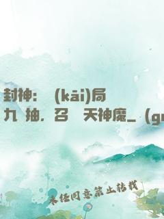 封神：開(kāi)局九連抽，召喚諸天神魔