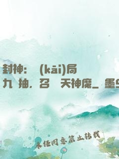 封神：開(kāi)局九連抽，召喚諸天神魔