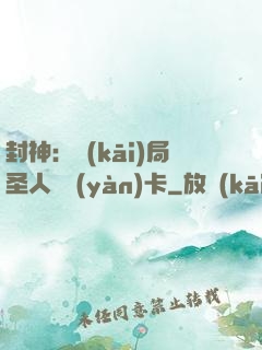 封神：開(kāi)局圣人體驗(yàn)卡