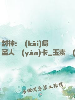 封神：開(kāi)局圣人體驗(yàn)卡