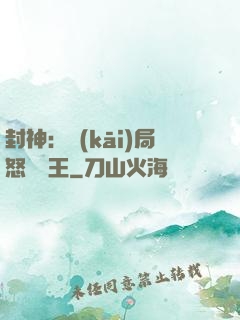 封神：開(kāi)局怒懟紂王