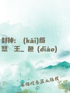 封神：開(kāi)局怒懟紂王