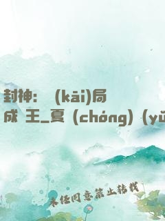 封神：開(kāi)局成紂王