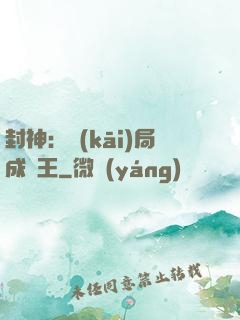 封神：開(kāi)局成紂王