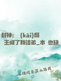 封神：開(kāi)局紂王成了我徒弟