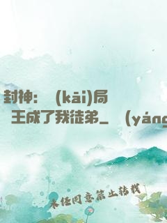 封神：開(kāi)局紂王成了我徒弟