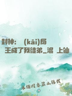 封神：開(kāi)局紂王成了我徒弟
