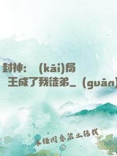 封神：開(kāi)局紂王成了我徒弟