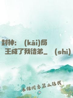 封神：開(kāi)局紂王成了我徒弟
