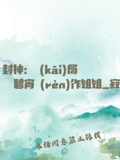 封神：開(kāi)局誤將碧宵認(rèn)作姐姐