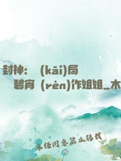 封神：開(kāi)局誤將碧宵認(rèn)作姐姐