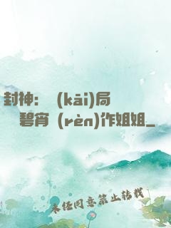 封神：開(kāi)局誤將碧宵認(rèn)作姐姐