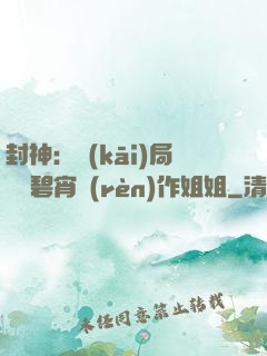 封神：開(kāi)局誤將碧宵認(rèn)作姐姐