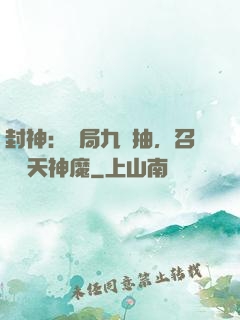 封神：開局九連抽，召喚諸天神魔