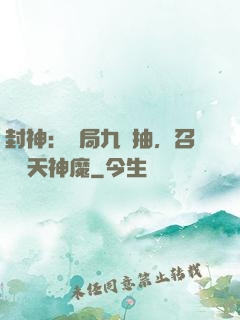 封神：開局九連抽，召喚諸天神魔