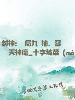 封神：開局九連抽，召喚諸天神魔