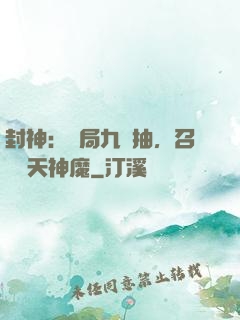 封神：開局九連抽，召喚諸天神魔