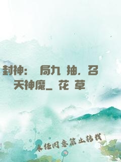 封神：開局九連抽，召喚諸天神魔
