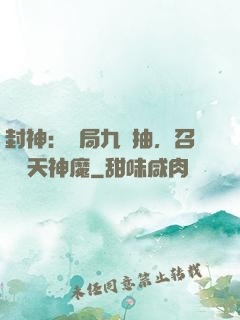 封神：開局九連抽，召喚諸天神魔