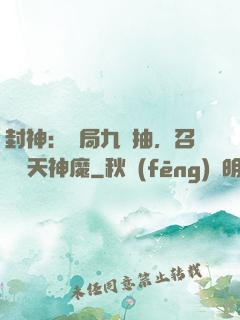 封神：開局九連抽，召喚諸天神魔