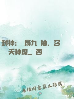 封神：開局九連抽，召喚諸天神魔
