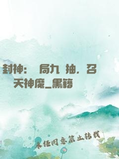 封神：開局九連抽，召喚諸天神魔