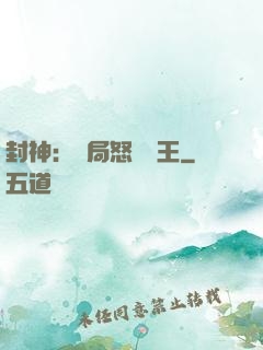 封神：開局怒懟紂王