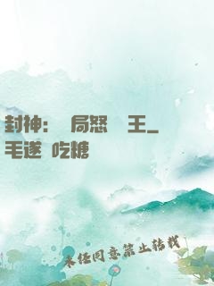 封神：開局怒懟紂王
