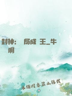 封神：開局成紂王