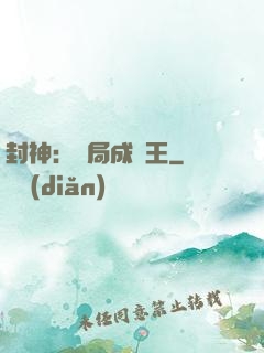 封神：開局成紂王