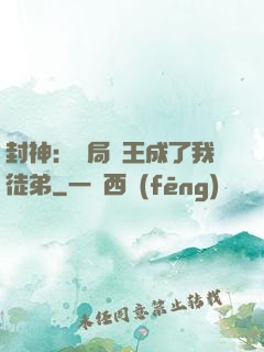 封神：開局紂王成了我徒弟