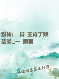 封神：開局紂王成了我徒弟