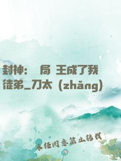 封神：開局紂王成了我徒弟