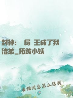 封神：開局紂王成了我徒弟