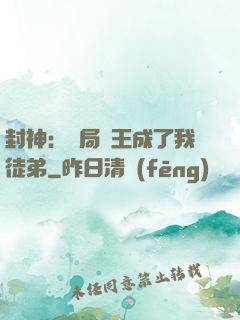封神：開局紂王成了我徒弟