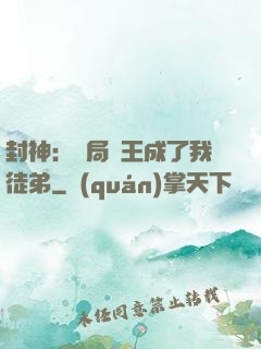 封神：開局紂王成了我徒弟