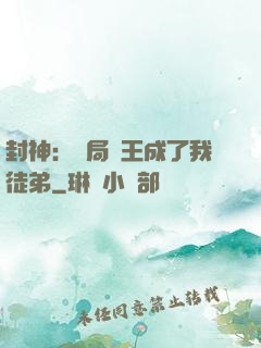 封神：開局紂王成了我徒弟