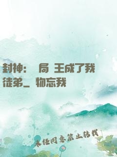 封神：開局紂王成了我徒弟