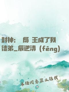 封神：開局紂王成了我徒弟