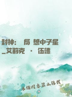 封神：開局觀想中子星